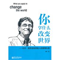 你拿什么改变世界-比尔.盖茨送给年轻人的管理礼物