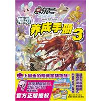 赛尔号精灵养成手册-3-随书附赠时空密码卡