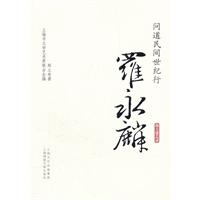 问道民间世纪行:罗永麟
