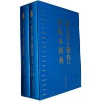 新文学(创作)初版本图典