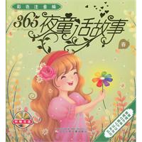 春-365夜童话故事-彩色注音版-附赠VCD光盘一张