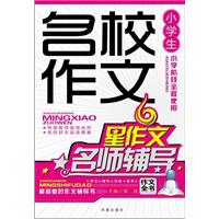 小学生名校作文名师辅导