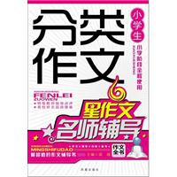 小学生分类作文名师辅导