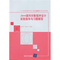 java面向对象程序设计实验指导与习题解答