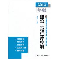 建设工程进度控制-2012年版