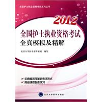 2012-全国护士执业资格考试全真模拟及精解