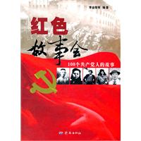 红色故事会-100个共产党人的故事