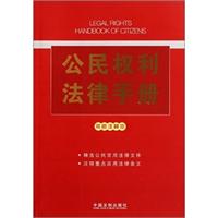 公民权利法律手册-双色注释本