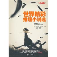 世界精彩推理小说选-珍藏版