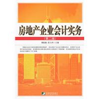 房地产企业会计实务-(第二版)