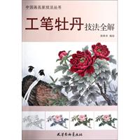 工笔牡丹技法全解