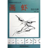 画虾技法全解