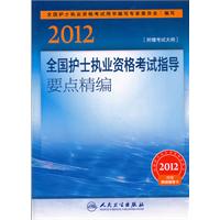 2012全国护士执业资格考试指导要点精编