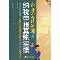 企业会计处理与纳税申报真账实操