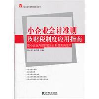 小企业会计准则及财税制度应用指南-暨小企业内部财务会计制度实用范本