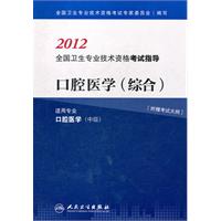 2012-口腔医学(综合)-全国卫生专业技术资格考试辅导-适用专业口腔医学(中级)-[附赠考试大纲]