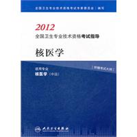 2012-核医学-全国卫生专业技术资格考试指导-适用专业核医学(中级)-[附赠考试大纲]