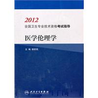 2012-医学理论学-全国卫生专业技术资格考试指导