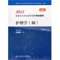 2012-护理学(师)-全国卫生专业技术资格考试指导-适用专业护理学(师)-附赠网络辅导卡-[附赠考试大纲]