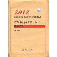 2012-放射医学技术(师)模拟试卷