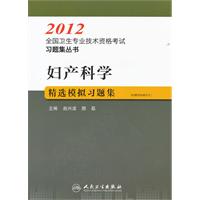 2012-妇产科学精选模拟习题集-[附赠网络辅导卡]
