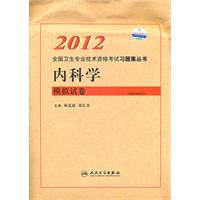 2012-内科学模拟试卷