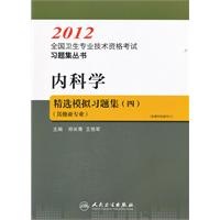 2012-内科学精选模拟习题集(四)其他亚专业