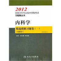 2012-内科学精选模拟习题集(一)(内科学)
