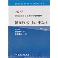 2012-输血技术(师.中级)-全国卫生专业技术资格考试指导-适用专业输血技术(师)-输血技术(中级)-[附赠考试大纲]