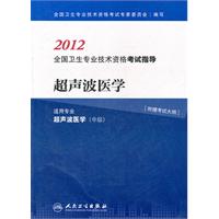 2012-超声波医学-全国卫生专业技术资格考试指导