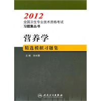 2012-营养学精选模拟习题集