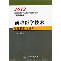 2012-预防医学技术精选模拟习题集