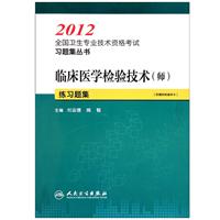 2012-临床医学检验技术(师)练习题集-[附赠网络辅导卡]