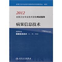 2012-病案信息技术-全国卫生专业技术资格考试指导