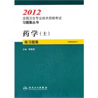 2012-药学(士)练习题集