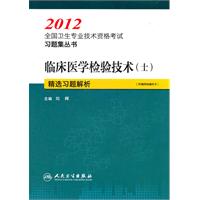 2012-临床医学检验技术(士)精选习题解析-[附赠网络辅导卡]