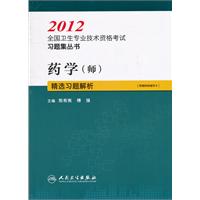 2012-药学(师)精选习题解析