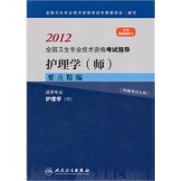 2012-护理学(师)要点精编-全国卫生专业技术资格考试指导-适用专业护理学(师)-附赠网络辅导卡-[附赠考试大纲]