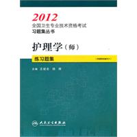 2012-护理学(师)练习题集-[附赠网络辅导卡]