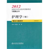 2012-护理学(师)精选习题解析-[附赠网络辅导卡]