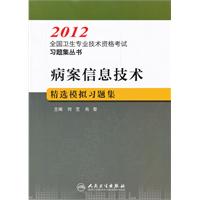 2012-病案信息技术精选模拟习题集