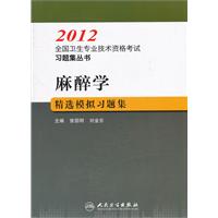 2012-麻醉学精选模拟习题集
