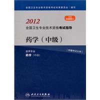 2012-药学(中级)-全国卫生专业技术资格考试指导-附赠网络辅导卡-附赠考试大纲
