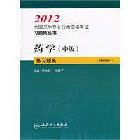 2012-药学(中级)练习题集-附赠网络辅导卡