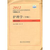 2012-护理学(中级)模拟试卷-全国卫生专业技术资格考试习题集丛书-附赠网络辅导卡