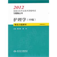2012-护理学(中级)精选习题解析-[附赠网络辅导卡]