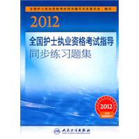 2012-全国护士执业资格考试指导同步练习题集-附赠网络辅导卡