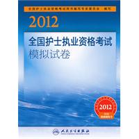 2012-全国护士执业资格考试模拟试卷-附赠网络辅导卡