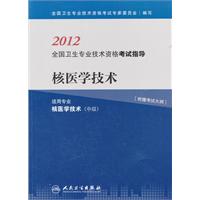 2012-核医学技术-全国卫生专业技术资格考试指导
