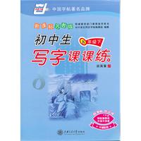 8年级下-新课标苏教版-初中生写字课课练